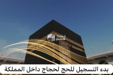 وزارة الحج والعمرة تعلن عن كيفية التسجيل في منصة نسك 1445 للحج الداخلي