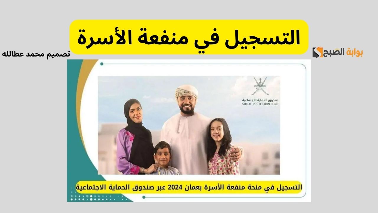 التسجيل في منفعة الأسرة 2024: دليل شامل للمبتدئين