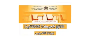 كيفية التسجيل واستعلام نتائج الحركة الانتقالية عبر وزارة التربية الوطنية المغرب 2024