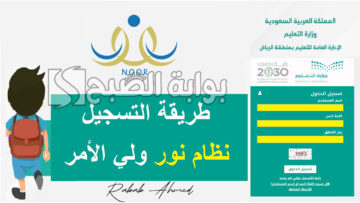 “سجل الآن”.. كيفية التسجيل في نظام نور ولي الامر برقم الهوية والأوراق المطلوبة
