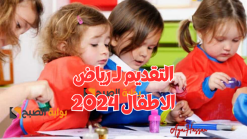 عاجل.. موعد فتح باب التقديم لـ رياض الاطفال في المدارس الحكومية والدولية 2025/2024 .. خطوات التقديم