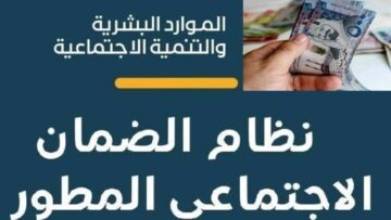 ما هي شروط الضمان الاجتماعي المطور الجديدة 1445