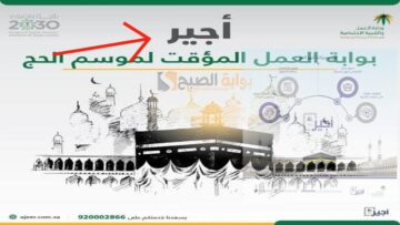 التقديم على وظائف الحج لموسم 1445 عبر أجير والشروط المطلوبة