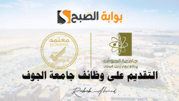 “قدم الآن”.. شروط التقديم على وظائف جامعة الجوف وأهم الوثائق المطلوبة