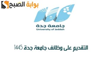 طريقة التقديم على وظائف جامعة جدة 1445 والتخصصات المطلوبة