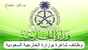 قدم الآن .. كيفية التقديم على وظائف الخارجية 1446 من هنا
