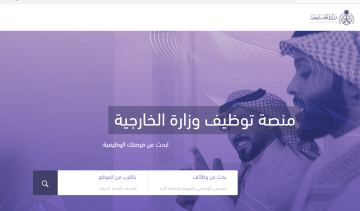 متى ينتهي التقديم على وظائف وزارة الخارجية “مشرف مباني” 2024