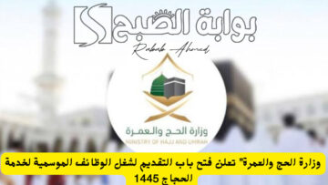 “قدم الآن”.. رابط التقديم في وظائف موسم الحج 1445 عبر منصة أجير وأهم أهدافها