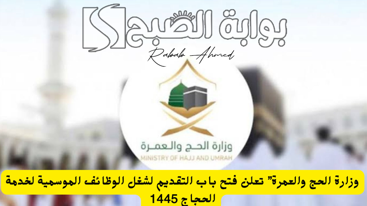 "قدم الآن".. رابط التقديم في وظائف موسم الحج 1445 عبر منصة أجير وأهم أهدافها 5 “قدم الآن”.. رابط التقديم في وظائف موسم الحج 1445 عبر منصة أجير وأهم أهدافها