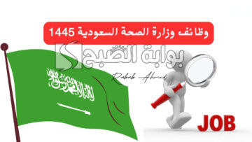 المملكة تُعلن التقديم في وظائف وزارة الصحة 1445 وخطوات التقديم لحاملي البكالوريس