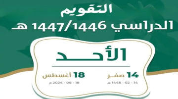 التقويم الدراسي 1446 pdf
