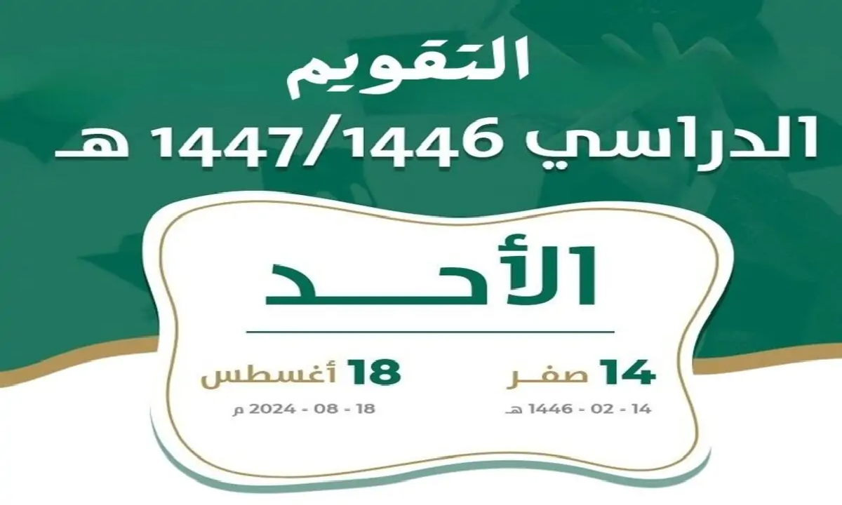 صدور التقويم الدراسي 1446 pdf ثلاث فصول هل الخبر صحيح؟ وزارة التعليم السعودية تُجيب