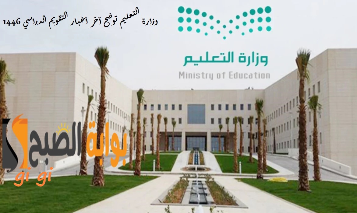 وزارة التعليم توضح آخر أخبار التقويم الدراسي 1446 وهل يعتمد نظام الفصلين دراسيين؟ 5 وزارة التعليم توضح آخر أخبار التقويم الدراسي 1446 وهل يعتمد نظام الفصلين دراسيين؟