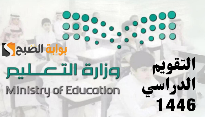 رسمياً موعد إعلان التقويم الدراسي 1446 للمدارس والجامعات في السعودية 5 رسمياً موعد إعلان التقويم الدراسي 1446 للمدارس والجامعات في السعودية