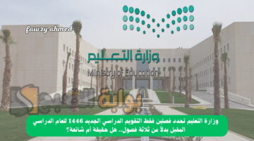التقويم الدراسي الجديد 1446 1