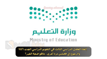 التقويم الدراسي الجديد ١٤٤٦