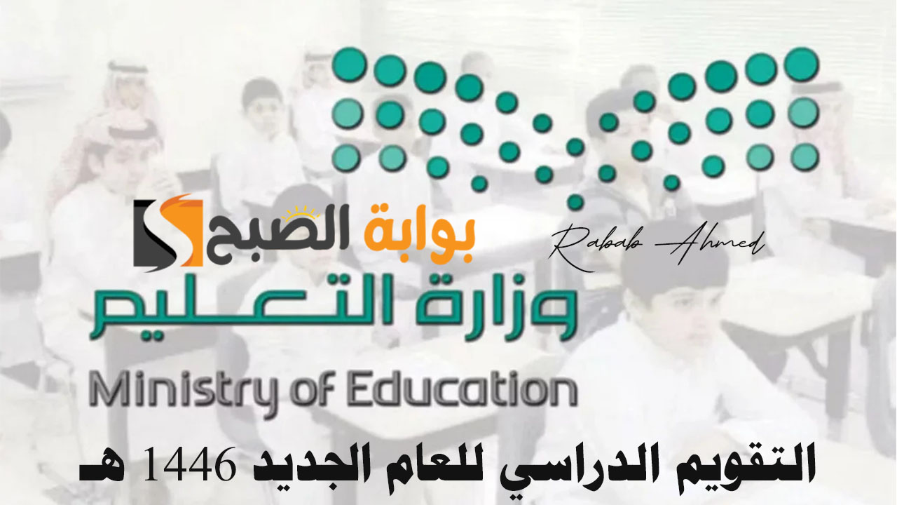 “وزارة التعليم السعودية توضح”.. موعد التقويم الدراسي للعام الجديد 1446