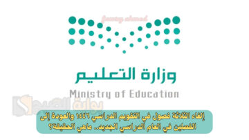 إلغاء الثلاثة فصول في التقويم الدراسي ١٤٤٦ والعودة إلى الفصلين في العام الدراسي الجديد.. ماهي الحقيقة؟