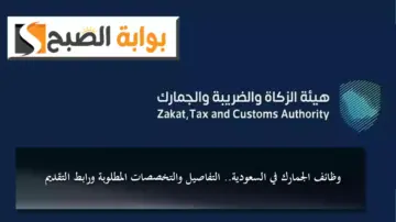 وظائف الجمارك في السعودية.. التفاصيل والتخصصات المطلوبة ورابط التقديم