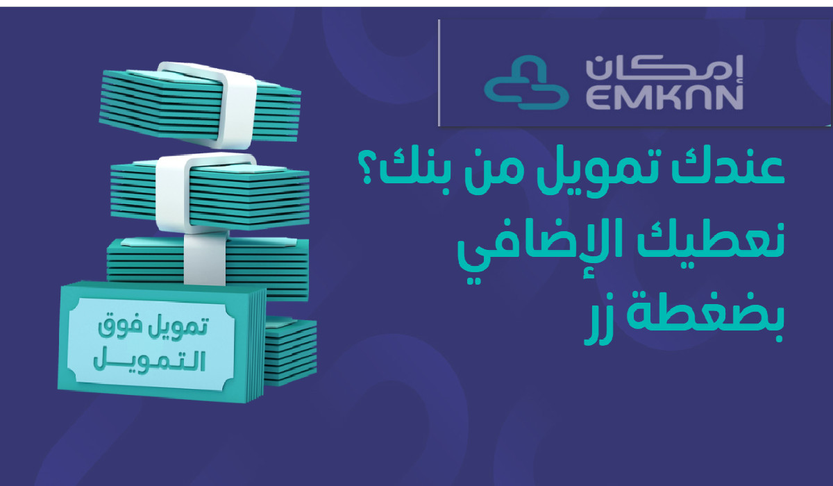 1.5 مليون قيمة التمويل الإضافي من شركة إمكان الشروط وخطوات التقديم 1445