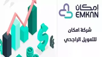 التمويل الإضافي شركة إمكان شروطه