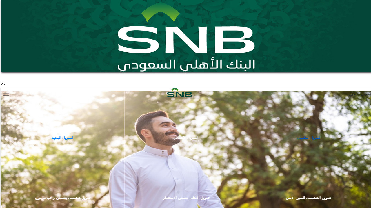 حتى 2.5 مليون ريال قيمة التمويل الشخصي البنك الأهلي السعودي أون لاين 1445