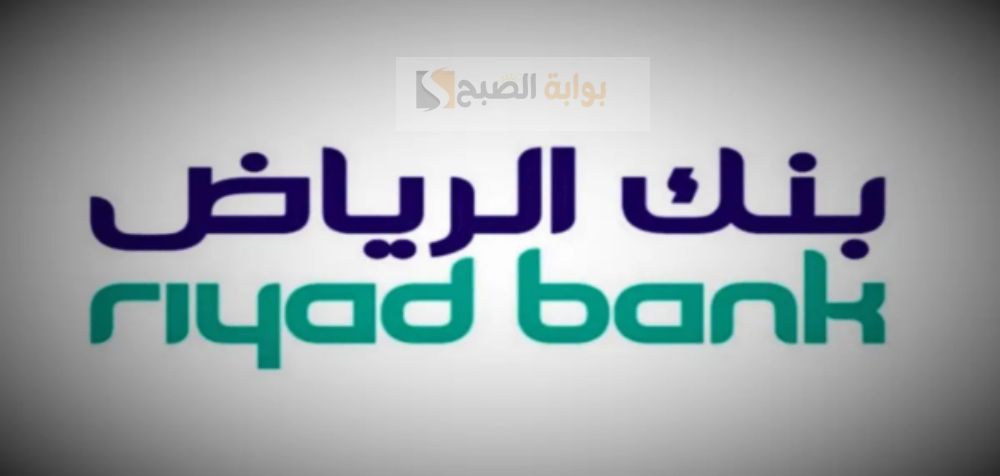 طريقة وشروط القبول في التمويل العقاري بنك الرياض 5 طريقة وشروط القبول في التمويل العقاري بنك الرياض