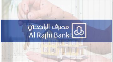 التمويل العقاري لبنك الراجحي