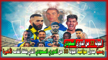 الجولة 33 من الدوري السعودي