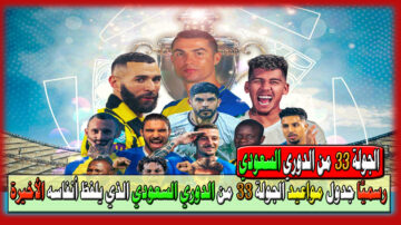 رسميًا جدول مواعيد الجولة 33 من الدوري السعودي للمحترفين 2023-2024 الذي يلفظ أنفاسه الأخيرة