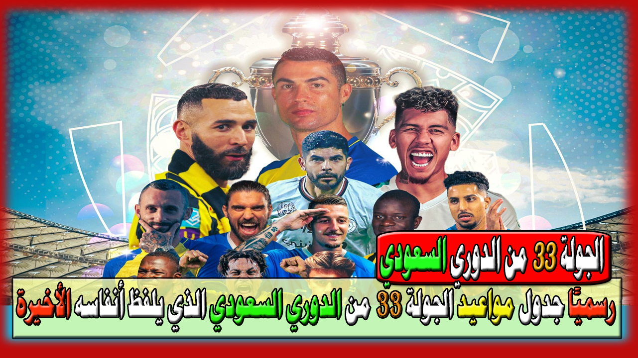 رسميًا جدول مواعيد الجولة 33 من الدوري السعودي للمحترفين 2023-2024 الذي يلفظ أنفاسه الأخيرة 7 رسميًا جدول مواعيد الجولة 33 من الدوري السعودي للمحترفين 2023-2024 الذي يلفظ أنفاسه الأخيرة