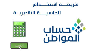 خدمة المستفيدين توضح خطوات استخدام الحاسبة التقديرية حساب المواطن 1445