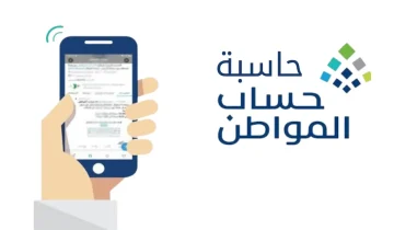 خطوات استخدام الحاسبة التقديرية في حساب المواطن 1445.. وكيفية تجنب إيقاف الدعم