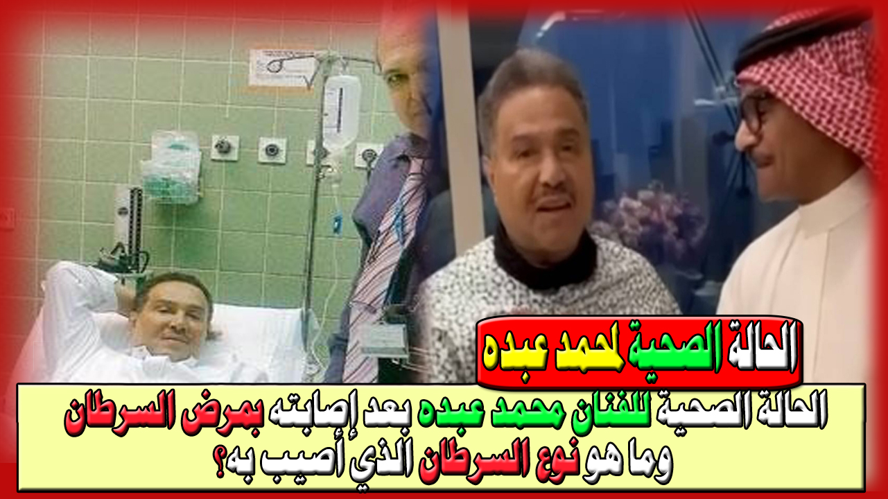 الحالة الصحية للفنان محمد عبده بعد إصابته بمرض السرطان وما هو نوع السرطان الذي أصيب به 5 الحالة الصحية للفنان محمد عبده بعد إصابته بمرض السرطان وما هو نوع السرطان الذي أصيب به