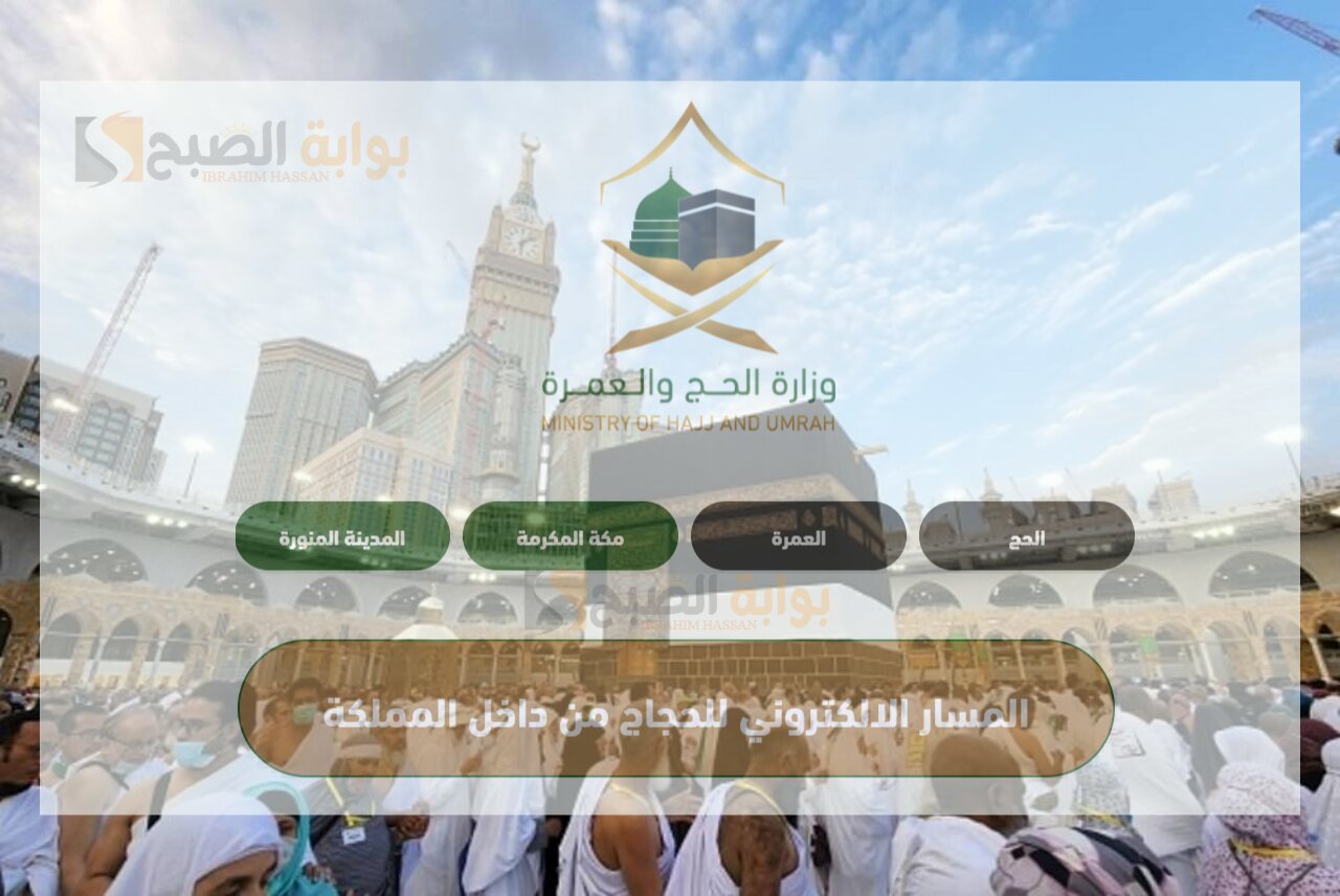 الحج والعمرة تعلن شروط الحصول على تصاريح الحج الداخلي 1445 5 الحج والعمرة تعلن شروط الحصول على تصاريح الحج الداخلي 1445