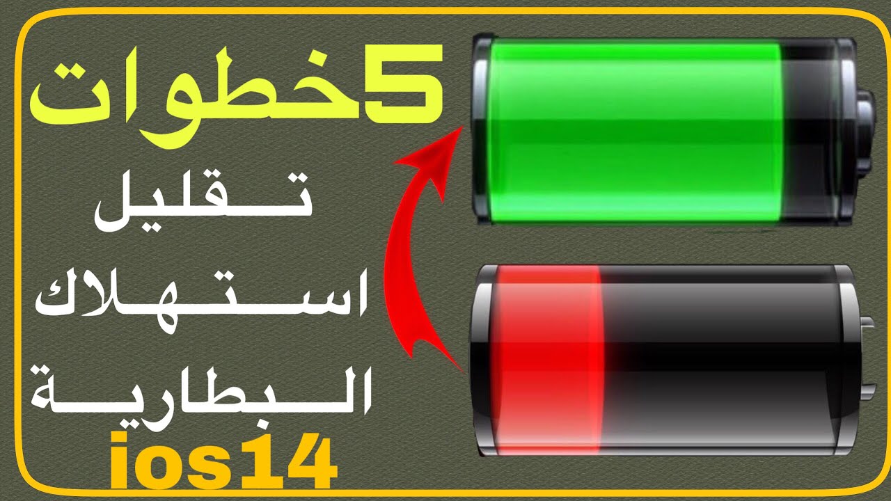 طريقة مضمونة لإطالة عمر بطارية الايفون