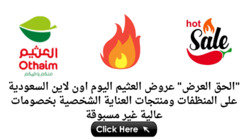 “الحق العرض” عروض العثيم اليوم اون لاين السعودية على المنظفات ومنتجات العناية الشخصية بخصومات عالية غير مسبوقة