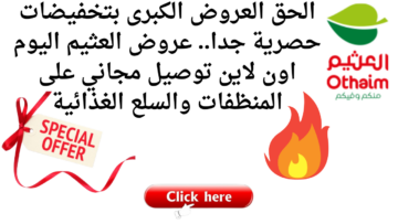 الحق العروض الكبرى بتخفيضات حصرية جدا.. عروض العثيم اليوم  اون لاين توصيل مجاني على المنظفات والسلع الغذائية