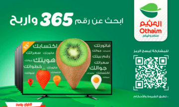 الحق عروض العثيم الأسبوعية حتى 4 يونيو وشارك في السحب على شاشة 55 بوصة