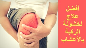 الحل النهائي للقضاء على آلام خشونة الركبة بعشبة سحرية لن تتوقعها