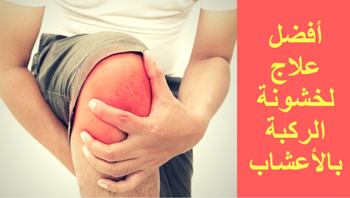 الحل النهائي للقضاء على آلام خشونة الركبة بعشبة سحرية لن تتوقعها 5 الحل النهائي للقضاء على آلام خشونة الركبة بعشبة سحرية لن تتوقعها