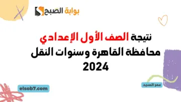 نتائج سنوات النقل الدور الأول 2024 الخدمات التعليمية نتيجة الصف الأول الإعدادي وثانية ورابعة وخامسة وسادسة