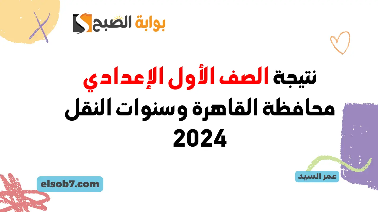 نتائج سنوات النقل الدور الأول 2024 الخدمات التعليمية نتيجة الصف الأول الإعدادي وثانية ورابعة وخامسة وسادسة