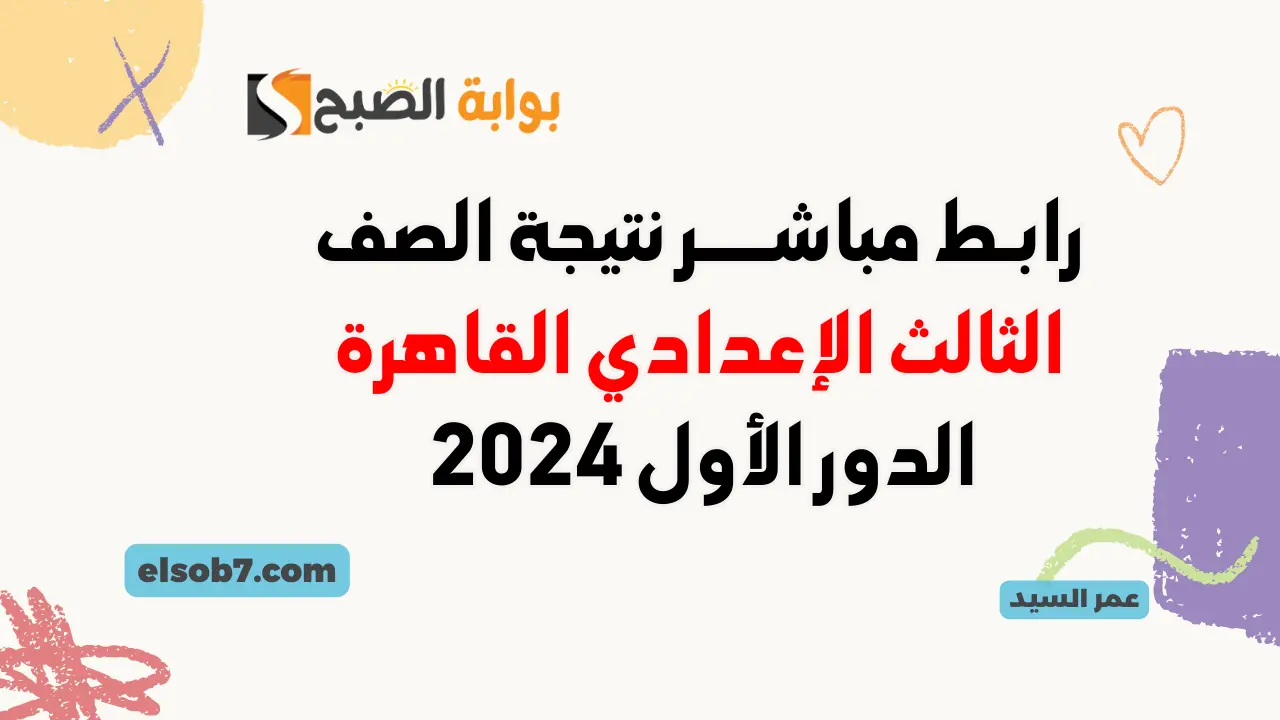 الخدمات التعليمية نتيجة الصف الثالث الإعدادي القاهرة eduserv.cairo.gov.eg نتائج ثالثة اعدادي التربية والتعليم 5 الخدمات التعليمية نتيجة الصف الثالث الإعدادي القاهرة eduserv.cairo.gov.eg نتائج ثالثة اعدادي التربية والتعليم
