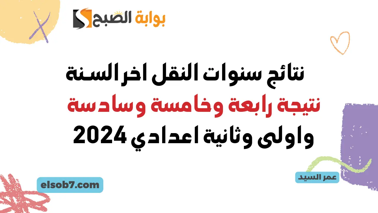 الخدمات التعليمية نتيجة الصف الرابع الابتدائي محافظة القاهرة eduserv.cairo.gov.eg نتائج سنوات النقل اخر السنة 5 الخدمات التعليمية نتيجة الصف الرابع الابتدائي محافظة القاهرة eduserv.cairo.gov.eg نتائج سنوات النقل اخر السنة