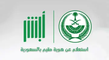 الخطوات المتبعة للإستعلام عن هوية المقيمين بالسعودية