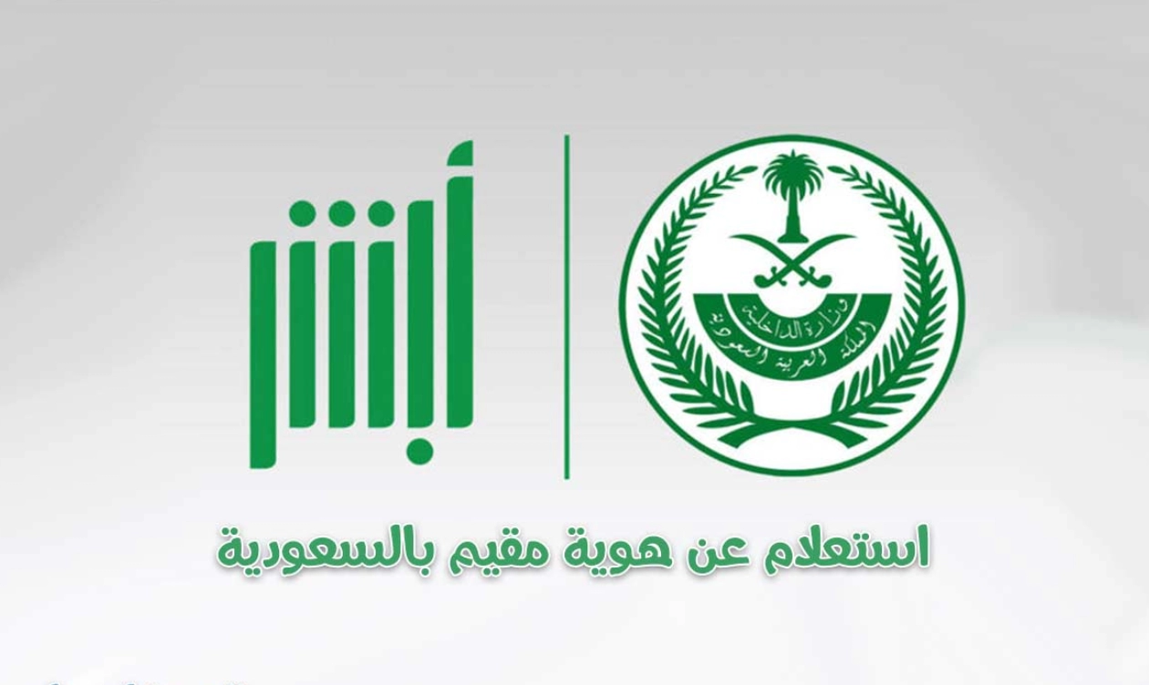خطوات الاستعلام عن هوية مقيم من خلال أبشر