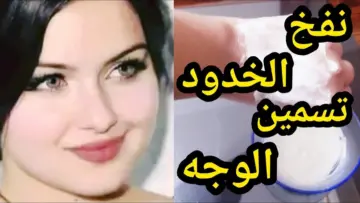 الكل هينبهر بجمالك… ماسك الخميرة لنفخ الوجه والجدود التخلص من تجاعيد الوجه هتكوني زي القمر