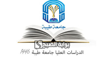 موعد التقديم في الدراسات العليا جامعة طيبة 1446 وأهم الشروط