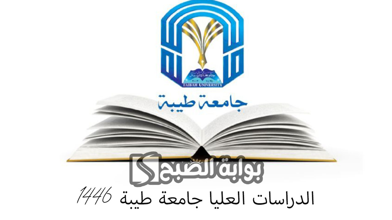 موعد التقديم في الدراسات العليا جامعة طيبة 1446 وأهم الشروط 5 موعد التقديم في الدراسات العليا جامعة طيبة 1446 وأهم الشروط